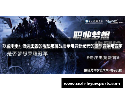 联盟未来:低调王者的崛起与挑战揭示电竞新纪元的激烈竞争与变革 联盟未来:低调王者的崛起与挑战揭示电竞新纪元的激烈竞争与变革