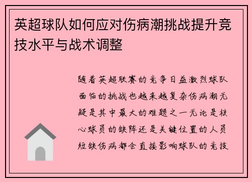 英超球队如何应对伤病潮挑战提升竞技水平与战术调整