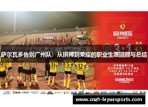 萨尔瓦多告别广州队:从拼搏到荣耀的职业生涯回顾与总结