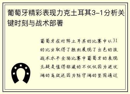 葡萄牙精彩表现力克土耳其3-1分析关键时刻与战术部署