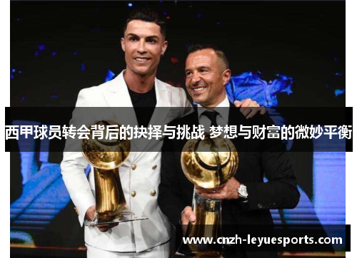 西甲球员转会背后的抉择与挑战 梦想与财富的微妙平衡