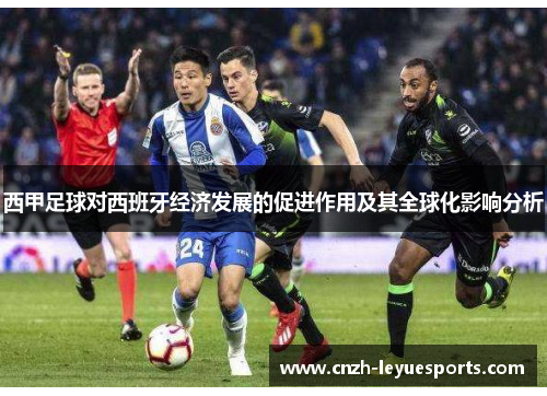 西甲足球对西班牙经济发展的促进作用及其全球化影响分析 西甲足球对西班牙经济发展的促进作用及其全球化影响分析