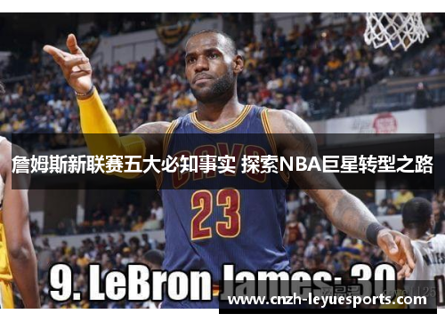 詹姆斯新联赛五大必知事实 探索NBA巨星转型之路
