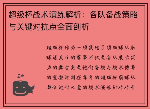 超级杯战术演练解析：各队备战策略与关键对抗点全面剖析