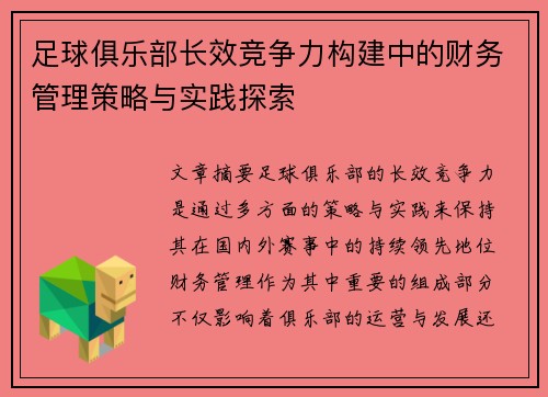足球俱乐部长效竞争力构建中的财务管理策略与实践探索 足球俱乐部长效竞争力构建中的财务管理策略与实践探索