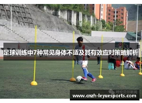 足球训练中7种常见身体不适及其有效应对策略解析