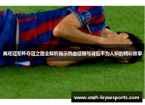 莫塔冠军杯夺冠之路全解析揭示热血征程与背后不为人知的精彩故事