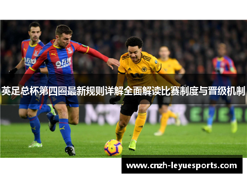 英足总杯第四圈最新规则详解全面解读比赛制度与晋级机制