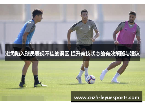 避免陷入球员表现不佳的误区 提升竞技状态的有效策略与建议