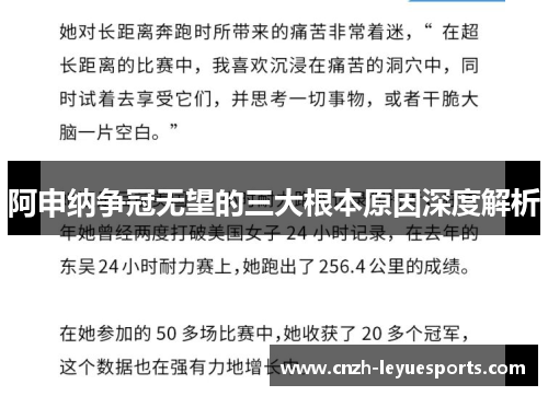 阿申纳争冠无望的三大根本原因深度解析