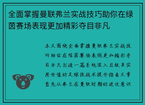 全面掌握曼联弗兰实战技巧助你在绿茵赛场表现更加精彩夺目非凡
