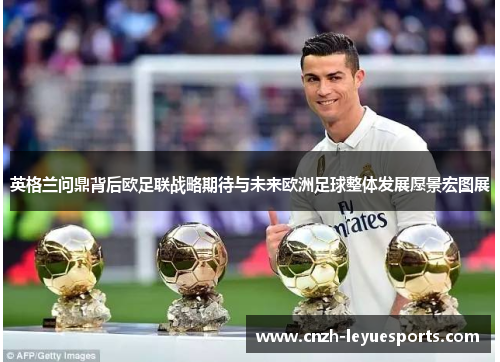 英格兰问鼎背后欧足联战略期待与未来欧洲足球整体发展愿景宏图展 英格兰问鼎背后欧足联战略期待与未来欧洲足球整体发展愿景宏图展
