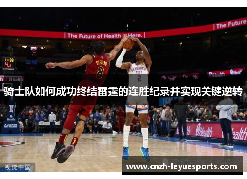 骑士队如何成功终结雷霆的连胜纪录并实现关键逆转