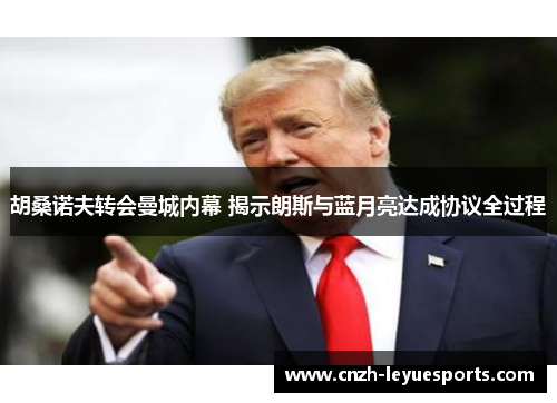 胡桑诺夫转会曼城内幕 揭示朗斯与蓝月亮达成协议全过程 胡桑诺夫转会曼城内幕 揭示朗斯与蓝月亮达成协议全过程