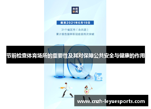 节前检查体育场所的重要性及其对保障公共安全与健康的作用