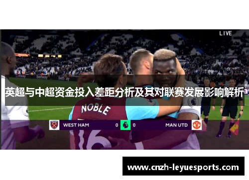 英超与中超资金投入差距分析及其对联赛发展影响解析
