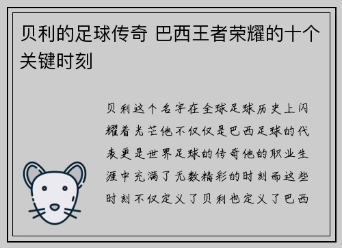 贝利的足球传奇 巴西王者荣耀的十个关键时刻 贝利的足球传奇 巴西王者荣耀的十个关键时刻