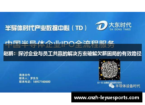 赵鹏:探讨企业与员工共赢的解决方案破解欠薪困局的有效路径 赵鹏:探讨企业与员工共赢的解决方案破解欠薪困局的有效路径