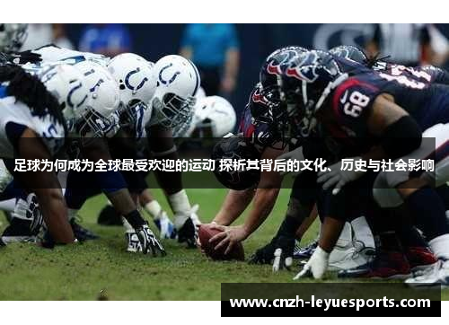 足球为何成为全球最受欢迎的运动 探析其背后的文化、历史与社会影响