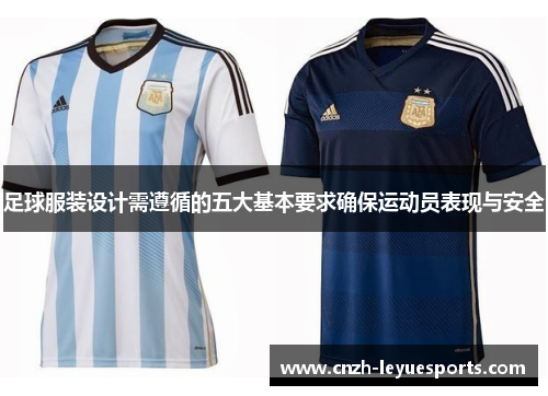 足球服装设计需遵循的五大基本要求确保运动员表现与安全