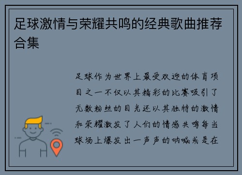 足球激情与荣耀共鸣的经典歌曲推荐合集