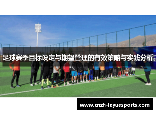 足球赛季目标设定与期望管理的有效策略与实践分析