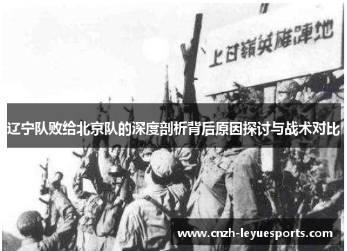 辽宁队败给北京队的深度剖析背后原因探讨与战术对比