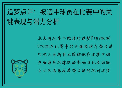 追梦点评：被选中球员在比赛中的关键表现与潜力分析