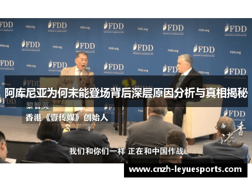 阿库尼亚为何未能登场背后深层原因分析与真相揭秘 阿库尼亚为何未能登场背后深层原因分析与真相揭秘