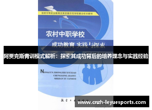 阿贾克斯青训模式解析:探索其成功背后的培养理念与实践经验 阿贾克斯青训模式解析:探索其成功背后的培养理念与实践经验