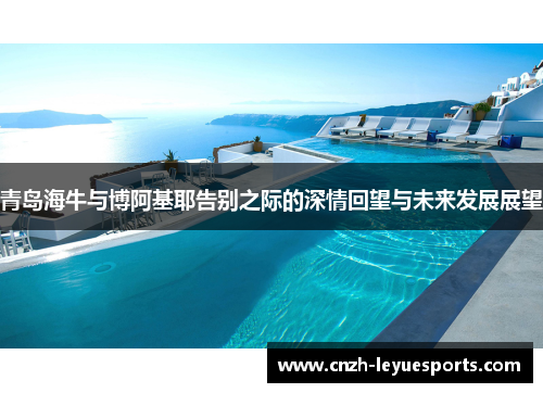 青岛海牛与博阿基耶告别之际的深情回望与未来发展展望