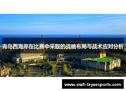 青岛西海岸在比赛中采取的战略布局与战术应对分析