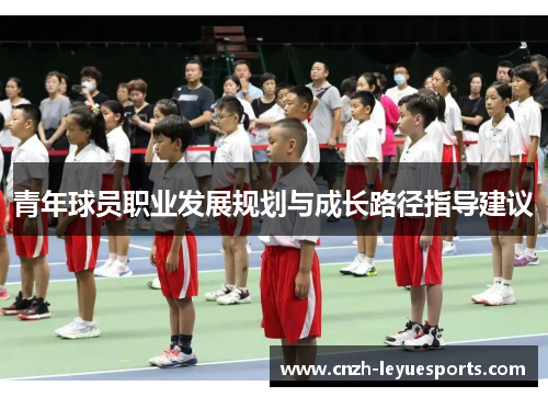 青年球员职业发展规划与成长路径指导建议