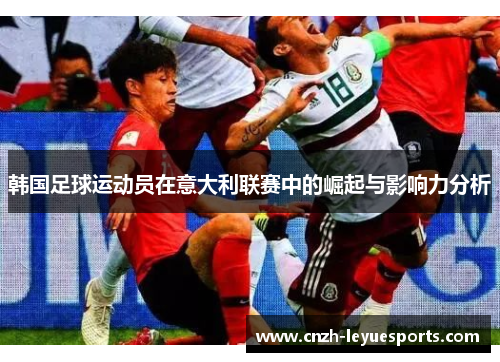 韩国足球运动员在意大利联赛中的崛起与影响力分析