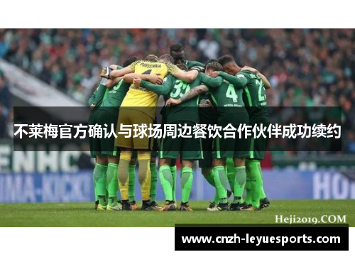 不莱梅官方确认与球场周边餐饮合作伙伴成功续约