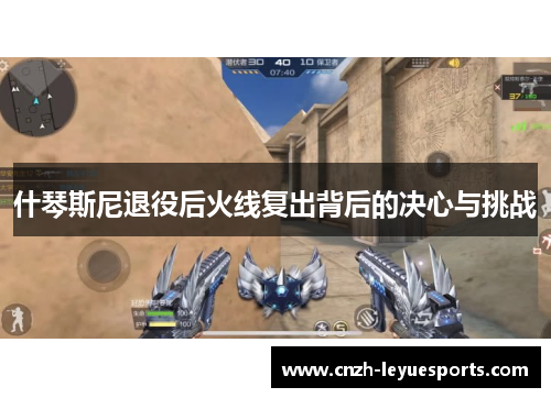 什琴斯尼退役后火线复出背后的决心与挑战