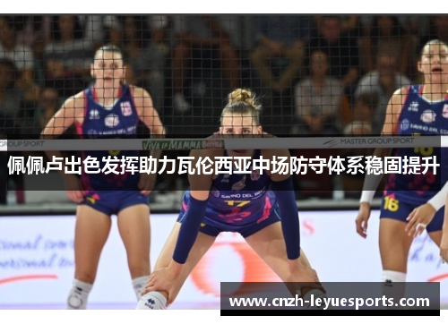 佩佩卢出色发挥助力瓦伦西亚中场防守体系稳固提升 佩佩卢出色发挥助力瓦伦西亚中场防守体系稳固提升