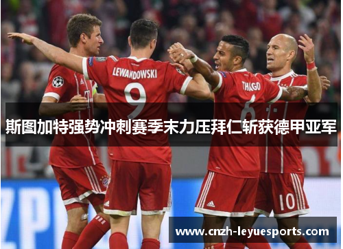 斯图加特强势冲刺赛季末力压拜仁斩获德甲亚军 斯图加特强势冲刺赛季末力压拜仁斩获德甲亚军