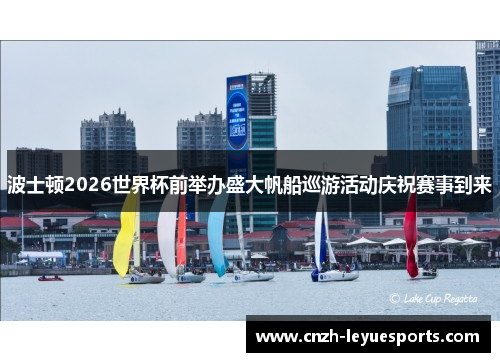 波士顿2026世界杯前举办盛大帆船巡游活动庆祝赛事到来 波士顿2026世界杯前举办盛大帆船巡游活动庆祝赛事到来