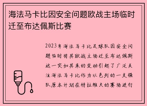 海法马卡比因安全问题欧战主场临时迁至布达佩斯比赛
