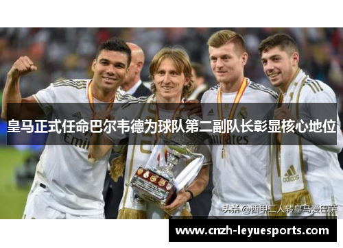 皇马正式任命巴尔韦德为球队第二副队长彰显核心地位 皇马正式任命巴尔韦德为球队第二副队长彰显核心地位