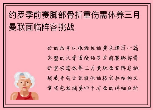 约罗季前赛脚部骨折重伤需休养三月曼联面临阵容挑战