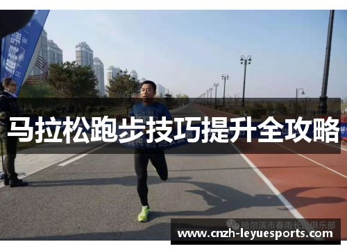 马拉松跑步技巧提升全攻略