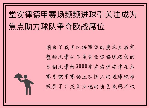 堂安律德甲赛场频频进球引关注成为焦点助力球队争夺欧战席位