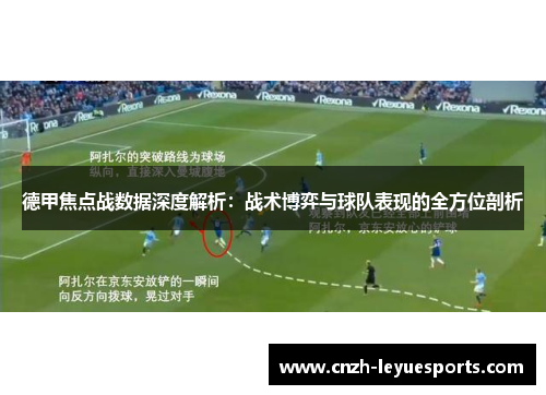 德甲焦点战数据深度解析：战术博弈与球队表现的全方位剖析