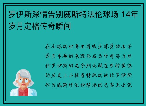 罗伊斯深情告别威斯特法伦球场 14年岁月定格传奇瞬间