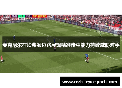 麦克尼尔在埃弗顿边路展现精准传中能力持续威胁对手