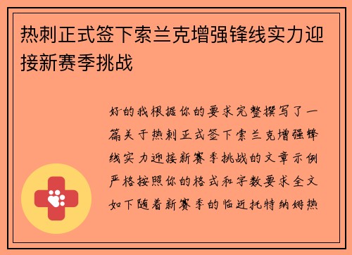 热刺正式签下索兰克增强锋线实力迎接新赛季挑战