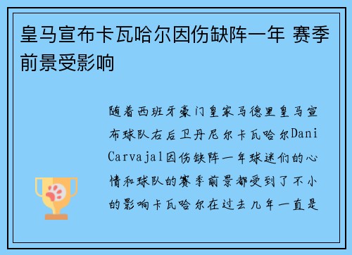 皇马宣布卡瓦哈尔因伤缺阵一年 赛季前景受影响