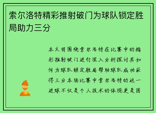 索尔洛特精彩推射破门为球队锁定胜局助力三分
